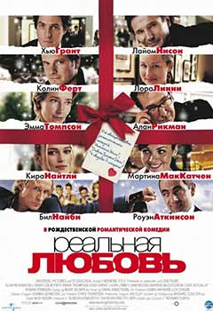 Реальная любовь (2003) с субтитрами