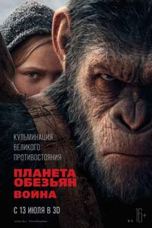 Планета обезьян 3: Война (2017)
